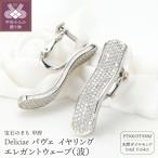 パヴェイヤリングエレガントウェーブ天然ダイヤモンド