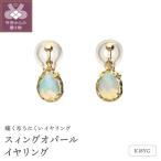 18金イエローゴールド スィングオパールイヤリング