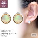 ラウンドオパールピアス 685410