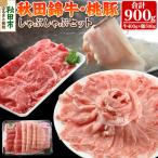 ふるさと納税 秋田市 秋田錦牛・桃豚しゃぶしゃぶセット「秋田牛モモ、十和田湖高原桃豚ロース」|15_oty-050101