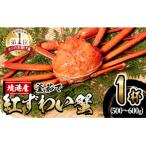 ふるさと納税 境港市 蟹屋の釜茹で紅ずわい蟹(大)【10月1日から順次発送】