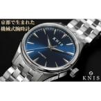ふるさと納税 京都市 【KNIS】サンレイダイアル 日本製/自動巻き/腕時計/ブルー|腕時計 ブランド腕時計 機械式腕時計