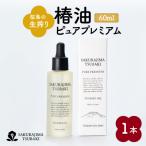 桜島の生搾り椿油ピュアプレミアム60ml