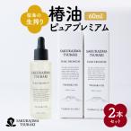桜島の生搾り椿油ピュアプレミアム60ml
