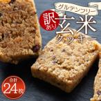 訳あり 玄米粉のグルテンフリー 玄米粉クッキー