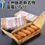 上州板倉新名物 雷電いなり 13_abr-020101