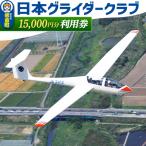 日本グライダークラブ 利用券 15,000円