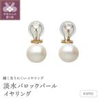 18金イエローゴールド 淡水バロックパールイヤリング