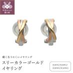 スリーカラーゴールドイヤリング 管理番号685653