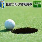 ゴルフ場利用券 板倉 ゴルフ場 利用券 6 000円分