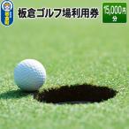 板倉 ゴルフ場 利用券 15 000円分