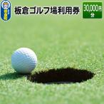 板倉 ゴルフ場 利用券 30,000円分
