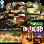 川魚郷土旬菜 うおとし お食事券 3,000円分