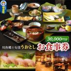 川魚郷土旬菜 うおとし お食事券 30,000円分