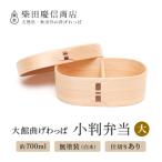 白木 小判弁当箱 大