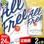 サントリー オールフリー 1ケース 350ml×24本