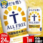 サントリー からだを想うALL-FREE