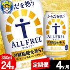 からだを想うALL-FREE 350ml×24本