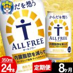 からだを想うALL-FREE 350ml×24本