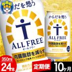 からだを想うALL-FREE 350ml×24本