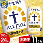 からだを想うALL-FREE 350ml×24本