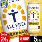 からだを想うALL-FREE 500ml×24本