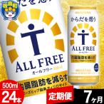 からだを想うALL-FREE 500ml×24本
