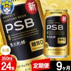 パーフェクトサントリービール 糖質0 350ml×24本