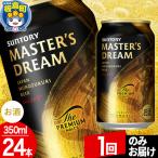 ザ プレミアム モルツ マスターズドリーム 350ml×24本