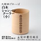 白木 シャンパンクーラー 小