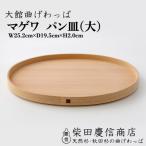 マゲワ パン皿 大