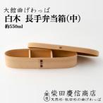 白木 長手弁当箱 中