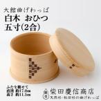 白木 おひつ五寸 2合