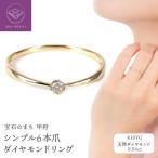 シンプル 6本爪K10YGダイヤモンドリング
