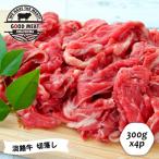 淡路牛 切落し 300g×4P