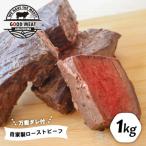 ふるさと納税 淡路市 自家製ローストビーフ(特製万能ダレ付き)1kg ag05009