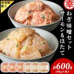 ふるさと納税 余市町 ねぎ味噌サーモン&ほたて 各100g×3_Y004-0053