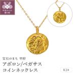 アポロン ペガサスコインネックレス 管理番号716644