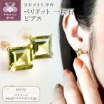 K18YG ペリドット 一粒石 ピアス スクエアカット