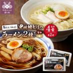 甲州地どりの鶏塩ラーメン 2食