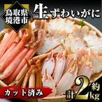 ふるさと納税 境港市 生ずわいがに/カット済(計約2kg)