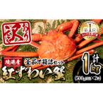 ふるさと納税 境港市 <訳あり>蟹屋の釜茹で紅ずわい蟹1kg箱詰めセット【10月1日から順次発送】