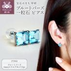 Pt900 プラチナ ブルートパーズ 一粒石