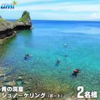 青の洞窟 シュノーケリング ボート 2名様