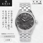 ふるさと納税 京都市 KNIS KYOTO メテオライト 日本製 自動巻き 腕時計 シルバー|京都発 時計 人気ブランド