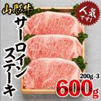 山形牛サーロインステーキ 600g