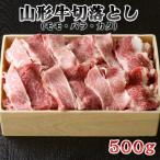 山形牛切落し モモ バラ カタ 500g