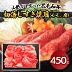 で育った黒毛和牛切落しすき焼用 モモ 肩 450g