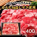 で育った黒毛和牛カルビ切落しすき焼用 400g