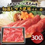 で育った黒毛和牛切落しすき焼用 モモ 肩 300g